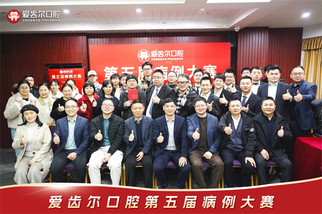 爱齿尔口腔第五届病例大赛圆满落幕