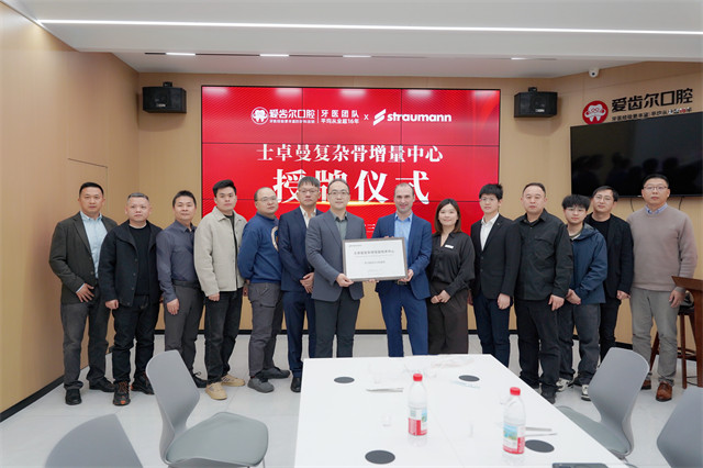 士卓曼"复杂骨增量技术中心"落户爱齿尔